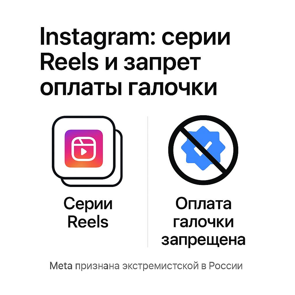 В Instagram появилось сразу два заметных события Во первых соцсеть тестирует серии для Reels теперь можно объединять несколько роликов в подборки для удобной навигации Это будет полезно если вы делаете длинный контент и делите его на части Во вторых российский суд запретил оплачивать синюю галочку Кунцевский районный суд Москвы признал покупку Meta Verified фактическим финансированием экстремистской организации и постановил заблокировать доступ к услуге Таким образом в Instagram стало проще находить ваш контент но подтвердить личность официально российским пользователям теперь невозможно принадлежит Meta признанной экстремистской и запрещенной в России признана экстремистской и запрещена в России Служба заботы iBig Проверить баллы UDS Самый лучший ремонт