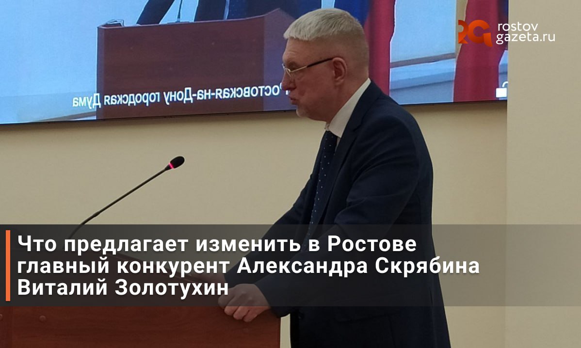 Второй претендент на должность главы Ростова — Виталий Золотухин — решил построить свою речь на тех пунктах, которые отличаются от программы его конкурента:     Предложил выделить Суворовский и Левобережный в отдельные районы города;    Заявил, что надо вплотную заниматься ливневой канализацией: строить новые районы только там, где с ней проблем нет. Проблемных точек в ливневой канализации города, по словам Золотухина, не более десяти — и для каждой свои решения.     В сфере транспорта Золотухин решительно не согласился со Скрябиным и заявил, что платные парковки в центре города надо отменять — их всё равно саботируют.     Велодорожку с Пушкинской — по крайней мере от Братского до Ворошиловского — надо убирать: она «не работает», и из-за неё выпадает много парковочного пространства.     Золотухин прошёлся по самокатчикам: заявил, что ростовчане не будут спокойно ходить по тротуарам, пока по ним ездят «электровелосипеды»: приходится «вертеть головой на 360 градусов».     Идею городских комбинатов благоустройства, которую озвучил Скрябин, Золотухин охотно поддержал.     По поводу дизайн-кода города чиновник высказался против вывесок на иностранных языках: они должны быть в лучшем случае дублирующими, а не основными.     «Бюджет достаточно прекрасный у нас в тех условиях, в которых мы существуем» — тем не менее Золотухин призвал сделать его «более понятным для горожан».     Открытый диалог с ростовчанами обязан существовать.     RostovGazeta