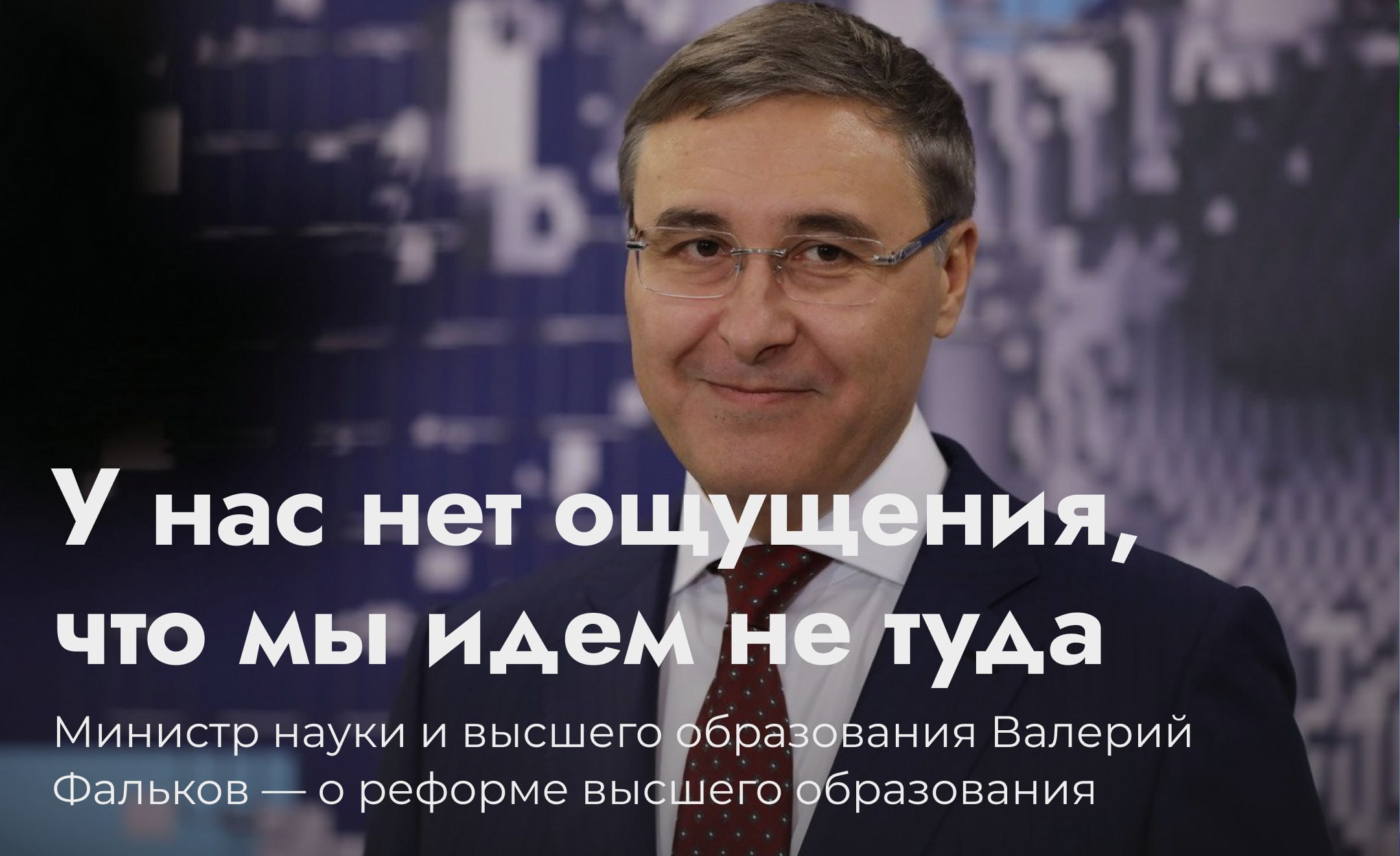 Глава Минобра РФ Валерий Фальков положительно оценил результаты отказа от Болонской системы и реформы высшего образования Мы с одной стороны должны действовать осторожно потому что нам важно не девальвировать саму ценность идеи отказа от Болонской системы Поэтому того кто готов по настоящему что то менять мы хотели бы их взять Но все зависит от главы государства Готовность такая есть поэтому мы очень осторожно и взвешенно будем в этом направлении идти заявил министр науки и высшего образования Валерий Фальков Однако по словам министра за два года добиться кардинальных изменений невозможно Но даже в этот короткий период мы видим что мы двигаемся в правильном направлении И это главный результат У нас нет ощущения что мы идем не туда добавил Фальков Фальков также заявил что над магистратурой надо будет особо поработать Я хочу обратиться к магистратуре над ней надо будет особо поработать поскольку она свою функцию не выполняет Я хочу обратить ваше внимание на качество тех людей которых вы принимаете на магистерские места Потому что заполнение бюджетных мест в том числе сотрудниками университета только для того чтобы показать что контрольные цифры приема выросли это не та магистратура которая задумывалась изначально заявил Фальков перед ректорами вузов