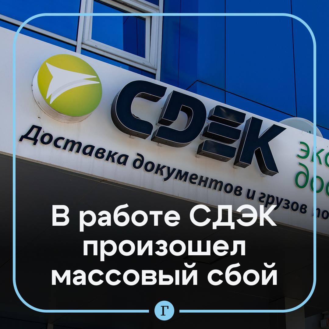 Массовый сбой произошел в работе СДЭК.   Пользователи жалуются на неполадки сайта и приложения курьерской службы. Об этом свидетельствуют данные сервиса Downdetector.  По его данным, до 15 тыс. человек заметили неполадки в сервисах СДЭК за текущие сутки.   Больше всего жалоб поступает от жителей Москвы, Ярославля, Ульяновска, Кабардино-Балкарской Республики и Архангельской области. Пользователи не могут зайти на сайт и в приложение.    Подписывайтесь на «Газету.Ru»   Участвуйте в розыгрыше!
