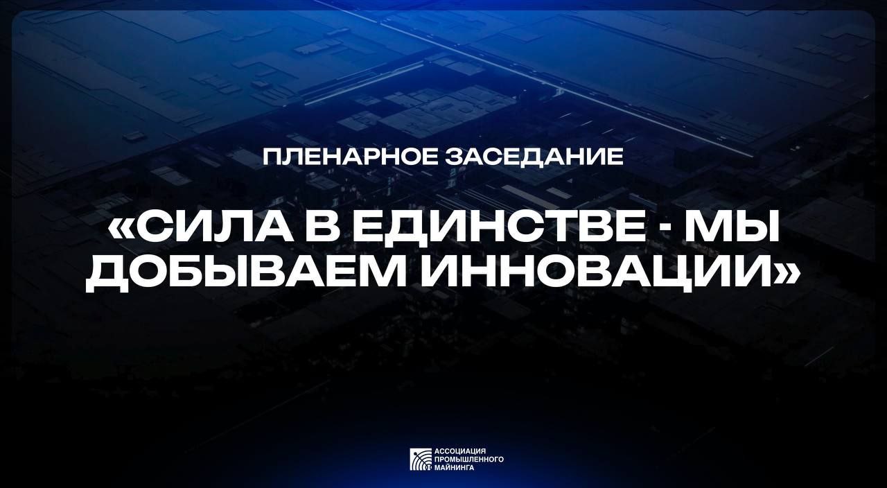 Друзья стартовало Пленарное заседание ключевого Форума отрасли промышленного майнинга MINING RU Сила в единстве мы добываем инновации В ней принимают участие МОДЕРАТОР Безделов Сергей Александрович Директор Ассоциации промышленного майнинга 1 Горелкин Антон Вадимович Депутат Государственной Думы РФ 1 Кузьмичев Денис Евгеньевич начальник Управления регистрации и учета налогоплательщиков ФНС России 2 Королев Андрей Александрович заместитель директора по информационным и цифровым технологиям госкорпорации Росатом 3 Ткачёв Антон Олегович Депутат Государственной Думы РФ 4 Чебесков Иван Александрович Заместитель Министра финансов РФ по ВКС Все самые свежие новости отрасли будут сегодня Рады видеть Вас на нашем форуме