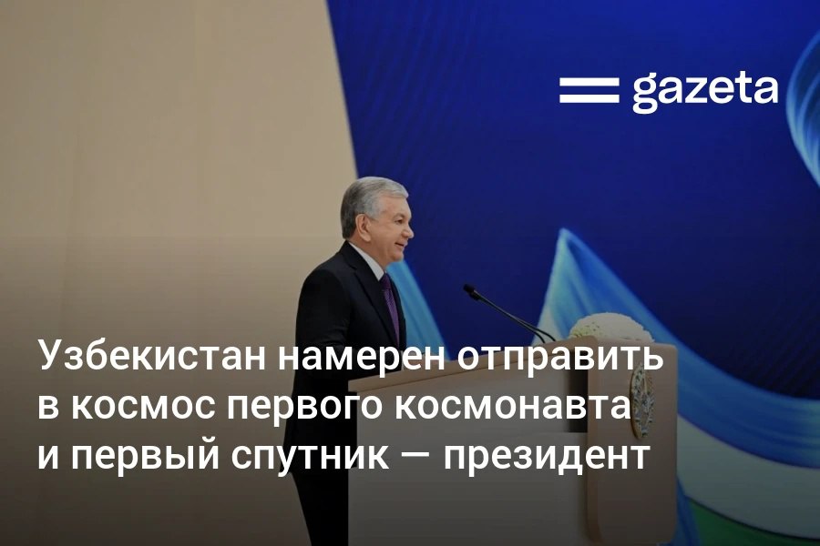 Узбекистан впервые в истории независимого развития начал работу по запуску в космос искусственного спутника и первого узбекского космонавта гражданина страны Об этом завил президент Шавкат Мирзиёев Космонавт Узбекистана проведает звезды открытые нашими предками пошутил он   www gazeta uz ru 2025 12 26 space Telegram Instagram YouTube