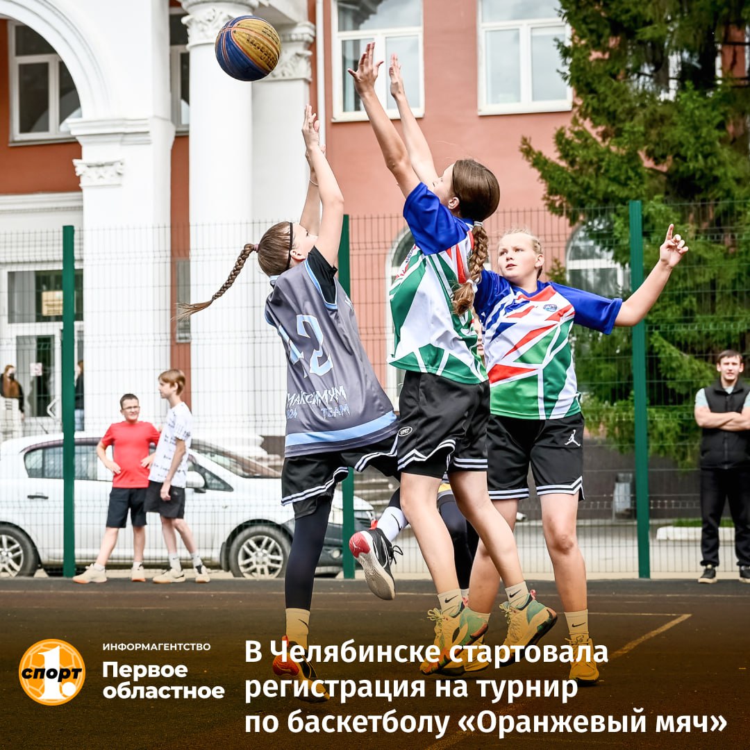 На спортивной площадке у Дворца пионеров и школьников на Алом поле в Челябинске проведут традиционные массовые состязания по баскетболу 3х3. Регистрация на турнир «Оранжевый мяч», который пройдет 9 августа, уже стартовала. В этом году представлены 4 возрастные категории команд.