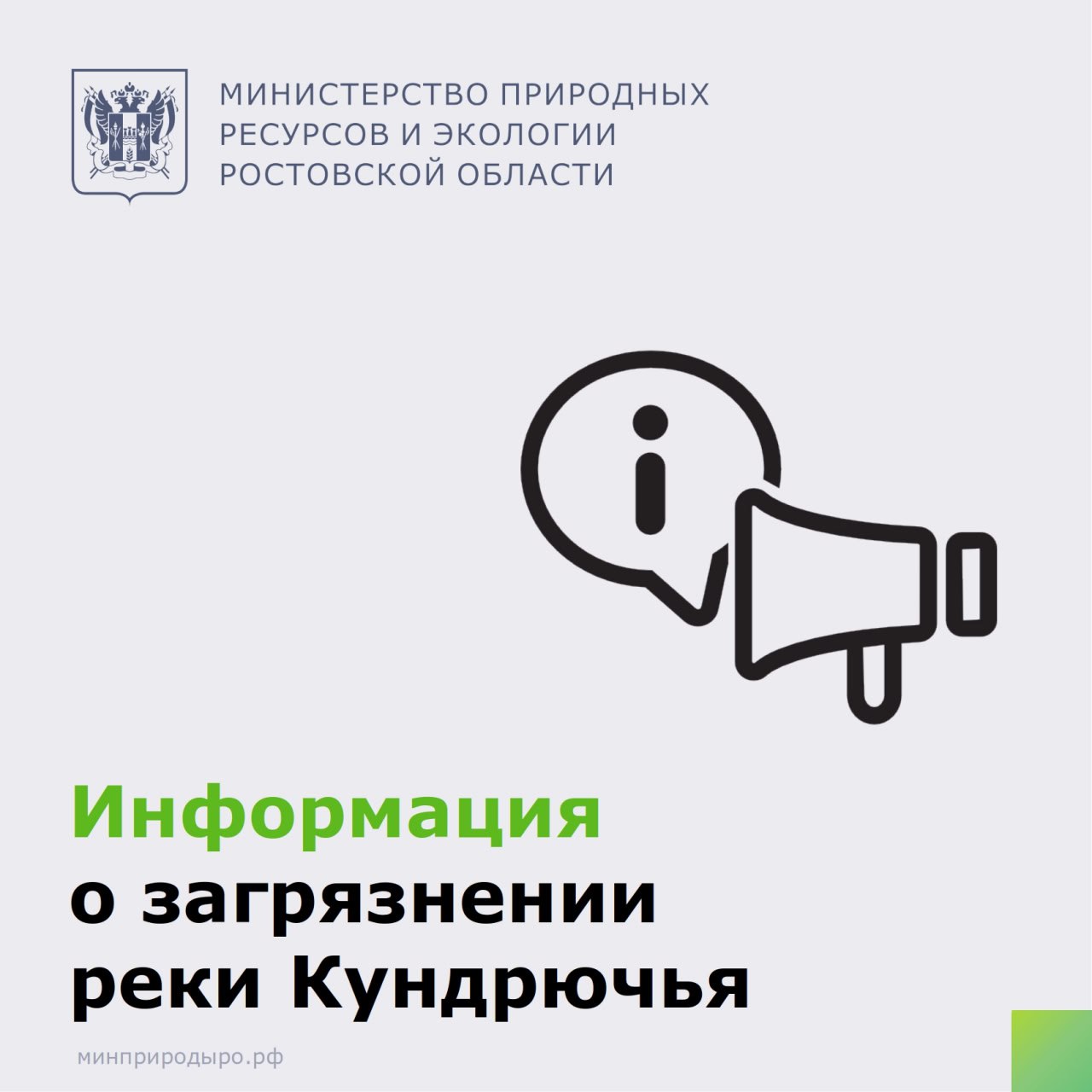 В ходе мониторинга сети Интернет специалистами минприроды была рассмотрена публикация о неудовлетворительном состоянии реки Кундрючья в Красносулинском районе. Специалисты минприроды выехали на место для обследования территории и подтверждения информации.