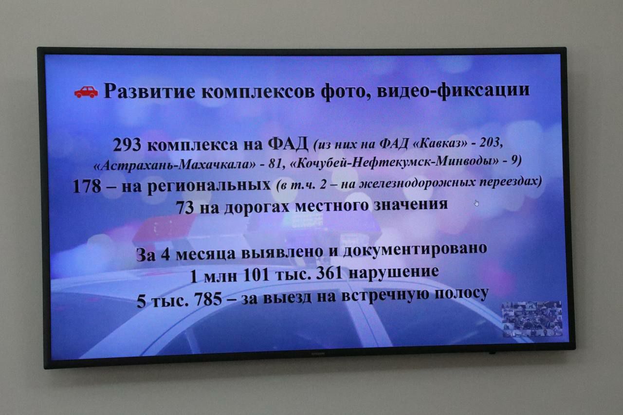В Дагестане анализируют эффективность работы комплексов фотовидеофиксации нарушений ПДД. Из 544 стационарных, 14 мобильных и 4 передвижных комплексов большинство 293 установлено на федеральных трассах. За 4 месяца 2025 года камеры зафиксировали более 1,1 млн нарушений, включая почти 6 тысяч выездов на встречную полосу. Дополнительно проанализировав ситуацию совместно с Упрдор «Кавказ», в мае отключили 39 комплексов, фиксирующих ограничение скорости 40 и 70 км/час. Сейчас власти анализируют работу комплексов для оптимизации скоростного режима и установки камер лишь в местах, предусмотренных постановлением правительства РФ. «Их благотворное влияние бесспорно, и ежегодное сокращение числа происшествий и смертности на дорогах, не только благодаря надзорным органам. Многие научились ездить с пристегнутым ремнем безопасности – а это непосредственно влияет на уровень травм уже после ДТП, а скорость – это причина практически всех аварий. Вместе с тем, нам необходимо не допускать создания «заторов» на дорогах, особенно на участках федеральных автодорог. Понимаем возмущение отдельных граждан, которые против снижения скоростных режимов на отдельных участках автодорог. Все планы на установку комплексов будут нами тщательно изучены, прежде чем будут приняты решения. Вместе с тем, на некоторых регионах уже стартуют пилотные проекты по некоторым, также немаловажным вопросам: привлечение к ответственности, используя автоматические комплексы фотовидеофиксации за отсутствие страхового полиса ОСАГО. За 4 месяца привлечено к ответственности 12 388 водителей за нарушения в области автострахования, а массовое применение данной статьи минимизирует выход большого числа транспорта на дорог», - отметил врио начальника Управления Госавтоинспекции МВД по РД Магомед Садиков на заседании правительственной комиссии по БДД под руководством премьера Абдулмуслима Абдулмуслимова.