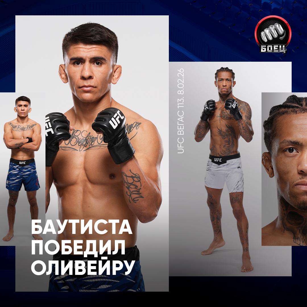 Баутиста победил Оливейру на UFC Вегас 113 Бой в легчайшем весе завершился во втором раунде Марио одержал первую победу после проигрыша Умару Нурмагомедову А Оливейра потерпел первое поражение в UFC он шёл на серии из четырёх побед Ризван Куниев дебютировал в UFC победив Жаилтона Алмейду Бой в тяжёлом весе продлился три раунда решение судей единогласное Что ещё было на UFC Fight Night 266 читай у matchboets news matchtv