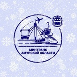 Амурский Минтранс