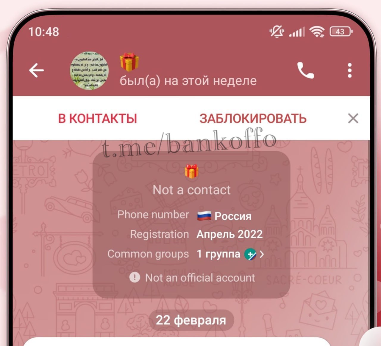 Telegram теперь будет показывать всю инфу о собеседнике. Новая функция уже появилась в бета-версии на Android. Можно будет узнать страну, где зарегистрирован номер, месяц и год регистрации аккаунта, число общих групп и статус верификации.