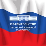 Аватар Телеграм канала: ПРАВИТЕЛЬСТВО ЛУГАНСКОЙ НАРОДНОЙ РЕСПУБЛИКИ