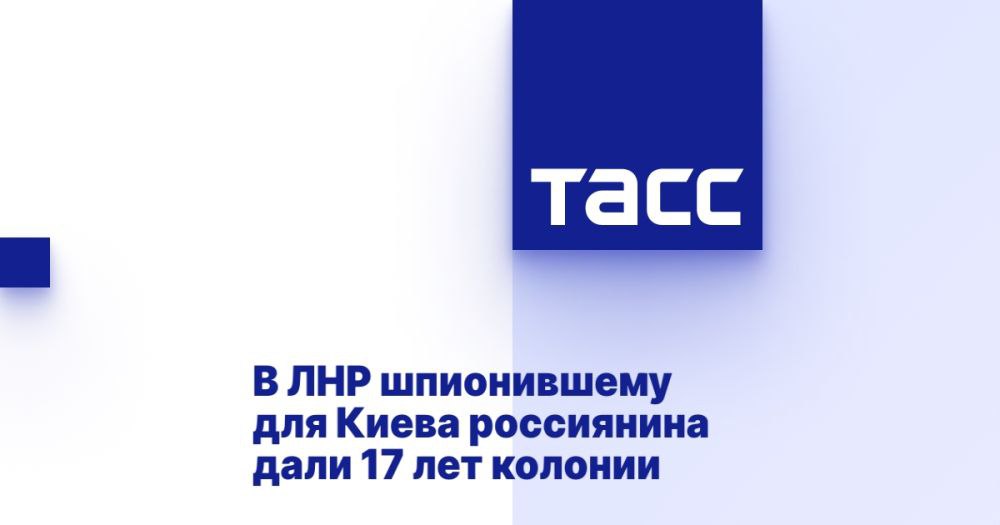 В ЛНР шпионившему для Киева россиянина дали 17 лет колонии ЛУГАНСК, 27 мая. /ТАСС/. Верховный суд Луганской Народной Республики приговорил к 17 годам колонии строгого режима и штрафу в размере 100 тыс. рублей 21-летнего гражданина РФ Станислава Удовики, передававшего украинским спецслужбам данные о местах дислокации российской армии в регионе. Об этом журналистам сообщила старший помощник прокурора ЛНР Елена Усачева. "Верховный суд Луганской Народной Республики вынес приговор по уголовному делу в отношении 21-летнего гражданина Российской Федерации Станислава Удовики. Он признан виновным по ст. 275 УК РФ государственная измена . С учетом позиции государственного обвинителя суд приговорил Удовики к 17 годам лишения свободы с отбыванием наказания в исправительной колонии строгого режима и шт... Подробнее>>>