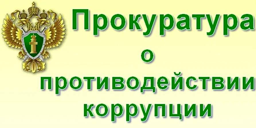 Прокуратурой г. Элисты выявлено нарушение антикоррупционного законодательства при трудоустройстве работника Прокуратура г. Элисты провела проверку соблюдения законодательства о противодействии коррупции, регулирующего порядок трудоустройства бывших государственных и муниципальных служащих. Установлено, что в октябре 2024 года в Автономную некоммерческую организацию «Центр социальных коммуникаций Республики Калмыкия»трудоустроен работник, ранее замещавший должность муниципальной службы в Администрации г. Элисты. В нарушение требований ч. 4 ст. 12 Федерального закона от 25.12.2008 № 273-ФЗ «О противодействии коррупции» уведомление по последнему месту работы о принятии бывшего государственного гражданского служащего направлено с нарушением установленного 10-дневного срока. По результатам проверки прокурором района в отношении директора организации возбуждено дело об административном правонарушении, предусмотренном статье 19.29 КоАП РФ. Постановлением мирового судьи судебного участка № 6 Элистинского судебного района Республики Калмыкия виновное лицо привлечено к административной ответственности в виде штрафа в размере 20 тыс.руб. Наш Телеграм-канал Наша страница в «ВКонтакте»