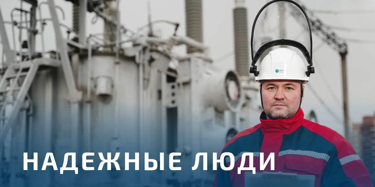 Россети запускают проект Надежные люди посвященный энергетикам Он рассказывает об инженерах диспетчерах электромонтерах и многих других специалистах которых объединяют мастерство ответственность и преданность профессии ставшей их судьбой В специальном разделе komanda rosseti ru будут также публиковаться истории Надежных людей которые нередко становятся героями не только на работе но и в обычной жизни получают спортивные награды приходят на помощь тем кто оказался в сложной ситуации Сайт будет постоянно обновляться Через обратную связь можно поделиться своей историей или рассказать о коллеге Россети в МАХ