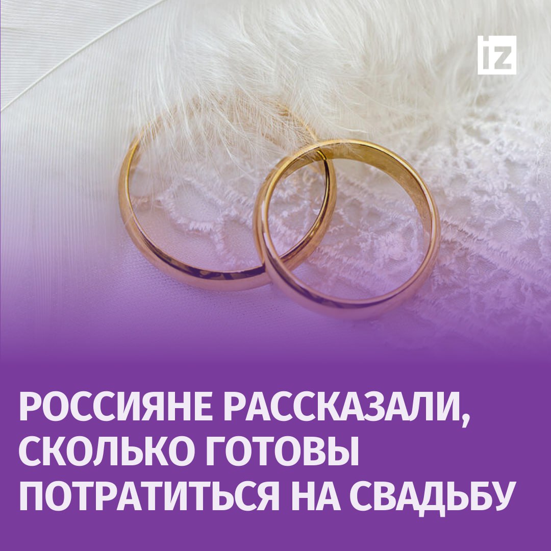 Подготовка к свадьбе — дело непростое и затратное: около 40% опрошенных россиян хотели бы уложиться в 500 тыс. рублей при расходах на торжество.  При этом 20% респондентов готовы выделить на бракосочетание до 100 тыс. рублей — столько же вовсе не планируют тратиться. До 1 миллиона рублей готовы вложить в свадьбу 16% опрошенных, свыше 2 миллионов рублей — 4%.   Также 88% россиян не готовы брать кредит на свадьбу, а 12% респондентов допускают такую возможность. Планируют отправиться на бракосочетание только вдвоем 10% респондентов, 32% — пригласят самых близких родственников, а 17% планируют пригласить более 50 гостей.  Что касается суммы на свадебный банкет, то данные получились следующими:    У 38% респондентов расходы на банкет составят до 50% от общей суммы торжества;    17% вовсе не планируют тратить деньги на эти цели;     21% готов заложить на него до 70% бюджета, следует из результатов исследования Почта Банка.       Отправить новость