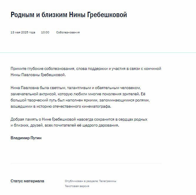 Владимир Путин выразил соболезнования в связи с кончиной вдовы режиссера Леонида Гайдая Нины Гребешковой. "Нина Павловна была светлым, талантливым и обаятельным человеком, замечательной актрисой, которую любили многие поколения зрителей", — говорится в обращении российского лидера к родным и близким артистки. Добрая память о Гребешковой, продолжил Путин, навсегда сохранится в сердцах людей. Отправить новость