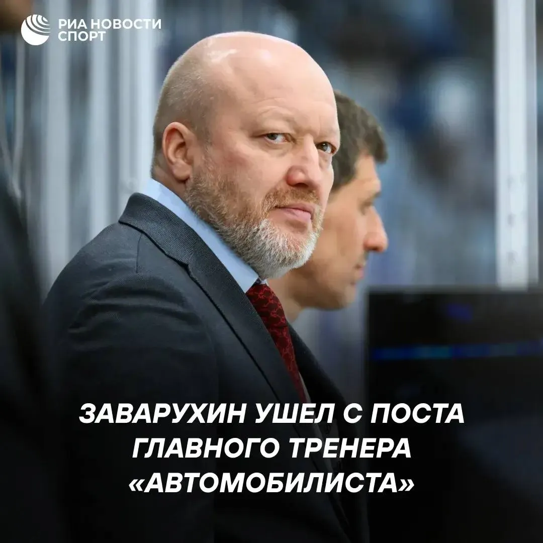 Автомобилист объявил об уходе Николая Заварухина с поста главного тренера Специалист занимал должность с ноября 2021 года Клуб из Екатеринбурга хорошо провел регулярный чемпионат заняв 4 е место на Востоке но в первом же раунде уступил уфимскому Салавату Юлаеву 2 4 Подписывайтесь на РИА Новости Спорт в MAX