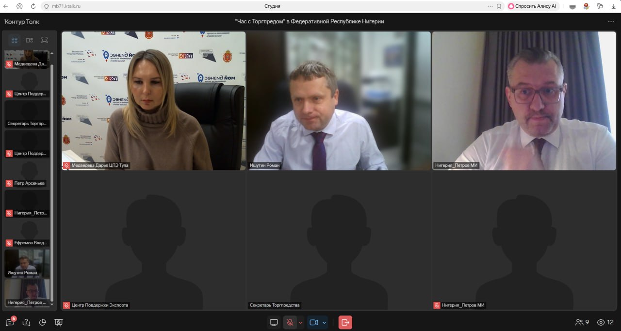 Нацпроект Экспорт в Тульской области состоялся Час с Торгпредом в Нигерии 29 января в Тульской области прошел Час с Торгпредом посвященный развитию торгово экономического сотрудничества с Нигерией В нем приняли участие порядка 15 компаний из различных отраслей промышленности На встрече Торговый представитель России в Нигерии Максим Петров рассказал об актуальных условиях работы на нигерийском рынке ключевых требованиях к продукции и перспективных направлениях для тульских экспортеров Руководитель Центра поддержки экспорта Тульской области Дарья Медведева отметила значимость Нигерии как торгового партнера региона Нигерия занимает седьмое место по экспорту тульской продукции среди стран Африки и первое место среди стран Западной Африки Нигерия занимает лидирующие позиции среди наших партнеров в Африке и обладает значительными перспективами Наша задача укреплять и наращивать экспортный потенциал Подобные диалоги с Торгпредом помогают бизнесу эффективнее осваивать этот рынок подчеркнула Дарья Медведева Формат Час с Торгпредом был создан Минпромторгом России в рамках нацпроекта Международная кооперация и экспорт Он позволяет бизнесу получать актуальную информацию о рынках презентовать свою продукцию и получать адресные рекомендации по выходу на рынок конкретной страны