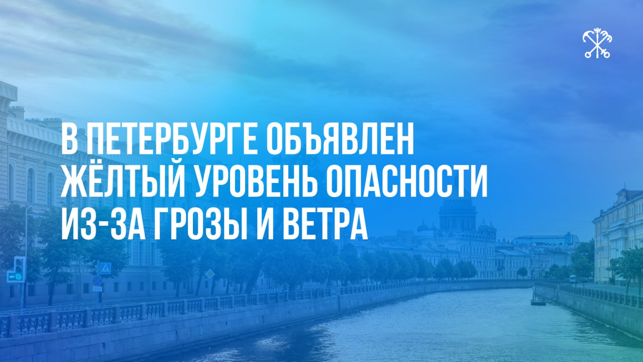 По информации Рocгидрометцeнтрa, с 15:00 до 21:00 21 июля на территории Петербурга объявлен жёлтый уровень погодной опасности в связи с грозой. Просим соблюдать особую осторожность. Водителям — по возможности воздержаться от поездок на личном транспорте.