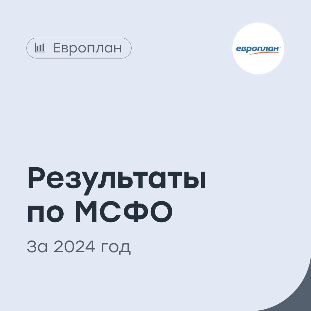 «Европлан»: нейтральная отчетность спустя год после выхода на IPO   Крупнейшая российская автолизинговая компания представила отчетность по МСФО за 2024 год:   Чистая прибыль за год составила 14,9 млрд рублей  +1% .   Чистый процентный доход составил 25,6 млрд рублей  +45% .  Капитал на конец года составил 51 млрд рублей  +13% .  Рентабельность капитала  RОE  составила 31,3%.  Лизинговый портфель вырос на 11%, до 256 млрд рублей.   Общее число сделок достигло 673 тыс., а число клиентов — 161 тыс.  Напомним, что раннее Московская биржа сообщила об исключении акций «Европлана» из индексов МосБиржи и РТС с 21 марта. Данный фактор может стать решающим в формировании стоимости акций компании в ближайшее время.   #LEAS