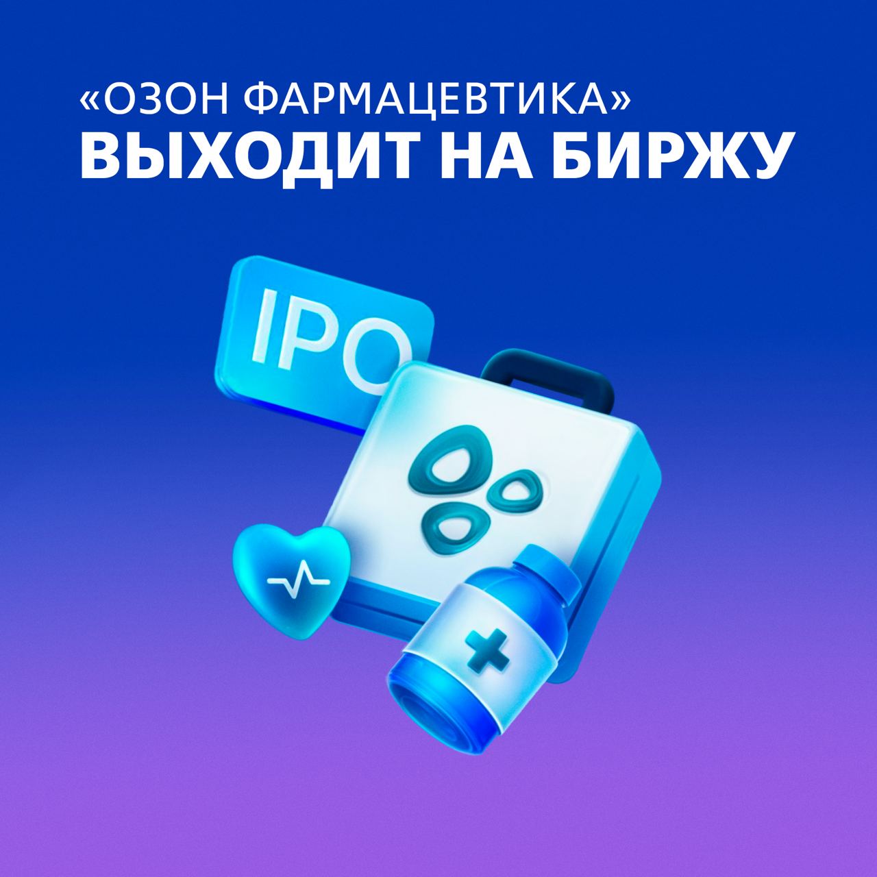 «Озон Фармацевтика» объявила о планах провести IPO  Фармкомпания с самым широким портфелем зарегистрированных лекарственных средств на российском рынке готовится к публичному размещению акций. Что известно уже сейчас:   Открытие книги заявок ожидается уже в октябре.   Привлеченные в ходе IPO средства будут направлены на реализацию долгосрочной стратегии развития, снижение долговой нагрузки и другие общекорпоративные цели.   Участие смогут принять квалифицированные, неквалифицированные, институциональные инвесторы.  Все подробности — в пресс-релизе. Будем следить за обновлениями