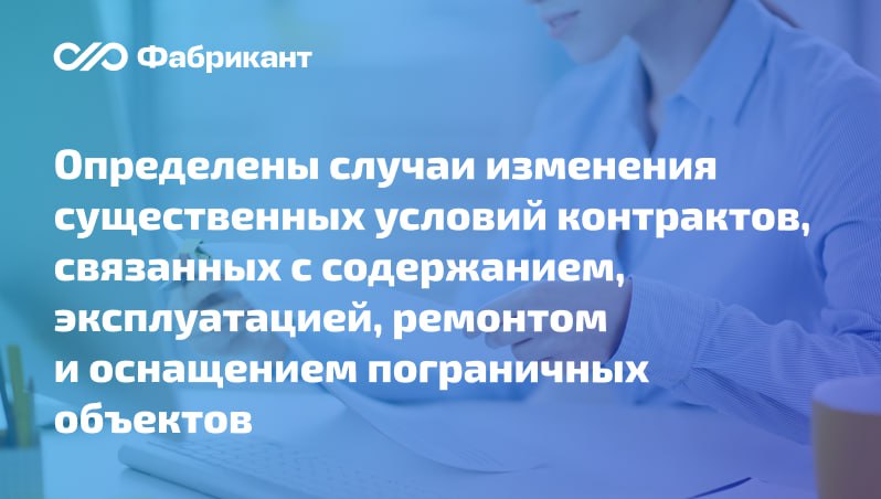 Правительство установило случаи при которых по соглашению сторон возможно изменение контрактов касающихся пунктов пропуска через государственную границу Документ распространяется на государственные контракты согласно утверждённому перечню Устанавливается перечень существенных условий в части которых допускается корректировка по соглашению сторон Воспользоваться правом на изменение условий можно будет в 2025 2027 годах Документ вступил в силу 30 декабря 2025 года Постановление Правительства РФ от 29 12 2025 2186