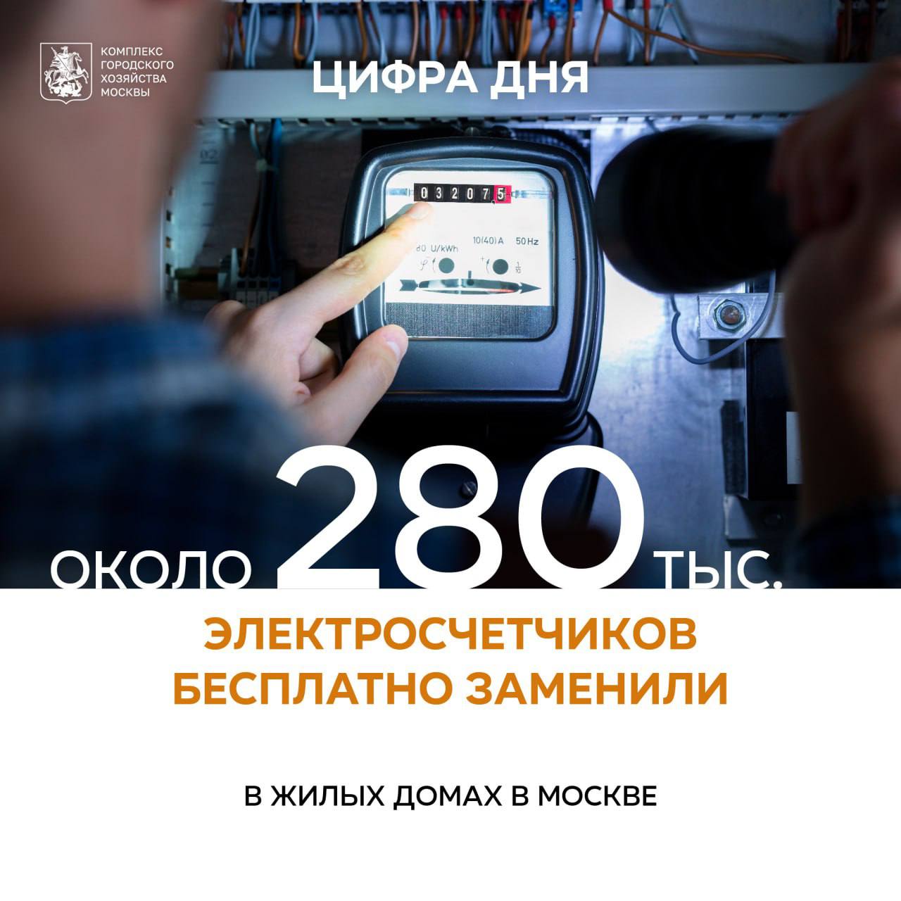 Около 280 тыс электросчетчиков бесплатно заменили в жилых домах с начала года Продолжаются мероприятия по централизованной замене приборов учета электроэнергии в жилых домах в этом году обновим свыше 300 тыс приборов из них около 280 тыс уже установлены Работы проводятся бесплатно так как с 1 июля 2020 года ответственность за организацию учета электроэнергии в многоквартирных домах перешла к Мосэнергосбыту рассказал заместитель Мэра Москвы Петр Бирюков Демонтируем старые счетчики которые вышли из строя или за сроки межповерочного периода Срок службы новых многотарифных счетчиков 30 лет Дополнительно с новыми счетчиками устанавливаем оборудование которое в будущем позволит подключить их к интеллектуальной системе учета электроэнергии Жителям не нужно будет передавать данные об энергопотреблении система сделает это самостоятельно в автоматическом режиме О дате работ по замене электросчетчиков предупреждаем заранее соответствующую информацию размещаем на стендах с объявлениями в подъездах и возле жилых домов С графиком можно ознакомиться на официальном сайте Мосэнергосбыта в разделе График бесплатной замены ПУ в личном кабинете и мобильном приложении клиента компании Больше о событиях Москвы в каналах Мэра Москвы Сергея Собянина и Городское хозяйство Москвы в MAX
