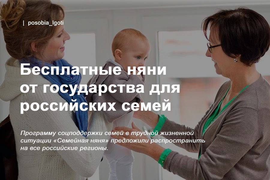 Бесплатные няни от государства для российских семей Программу соцподдержки семей в трудной жизненной ситуации «Семейная няня» предложили распространить на все российские регионы. Соцработники помогут уложить спать, запеленать и покормить ребенка. В основном услуга рассчитана на семьи с детьми-инвалидами, на многодетные семьи с низким доходом или где воспитываются дети до трех лет. Также помощь регионы выделяют тем семьям, где один из родителей участвует в СВО. Отметим, что сейчас она действует лишь в 21 субъекте РФ. #господдержка #многодетные #родители #дети