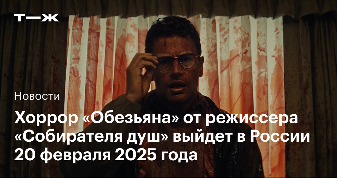 20 февраля 2025 года в российских кинотеатрах выйдет хоррор «Обезьяна»  Это экранизация одноименного рассказа Стивена Кинга. Режиссером и автором сценария выступил Оз Перкинс — постановщик триллера «Собиратель душ» с Николасом Кейджем и Майкой Монро.  Вот что нужно знать о предстоящей премьере: