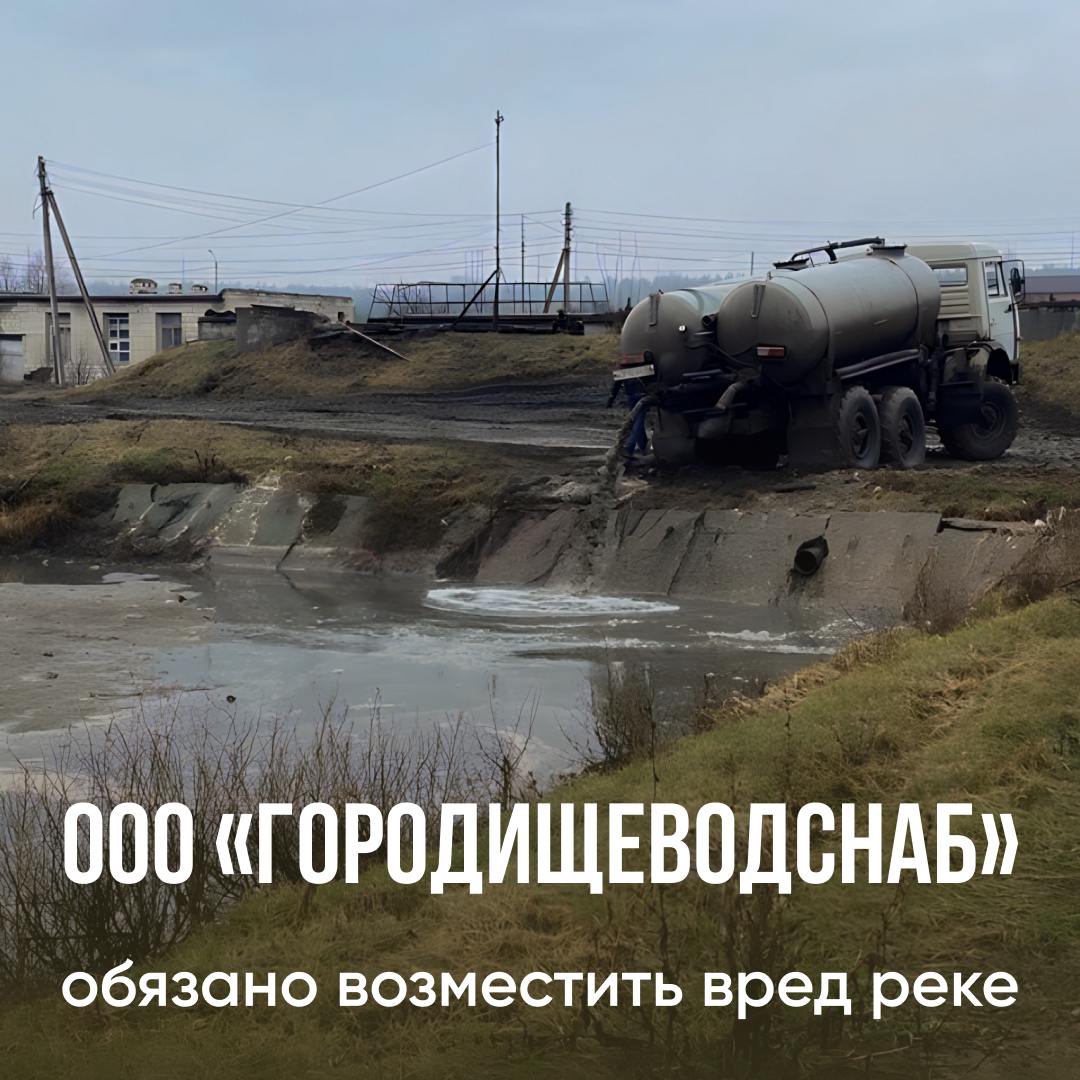 В пользу Росприроднадзора завершилось судебное разбирательство с ООО «Городищеводснаб» — водоснабжающим предприятием из Пензенской области.  В ходе проверки специалисты Службы установили, что компания эксплуатирует очистные сооружения с нарушениями природоохранных норм. В отобранных пробах воды превышены ПДК загрязняющих веществ, экологический ущерб реке Юловке превысил 2,5 млн рублей.  Возмещать вред добровольно ООО «Городищеводснаб» не стало. Оплатить сумму в полном объеме юрлицо обязал суд.