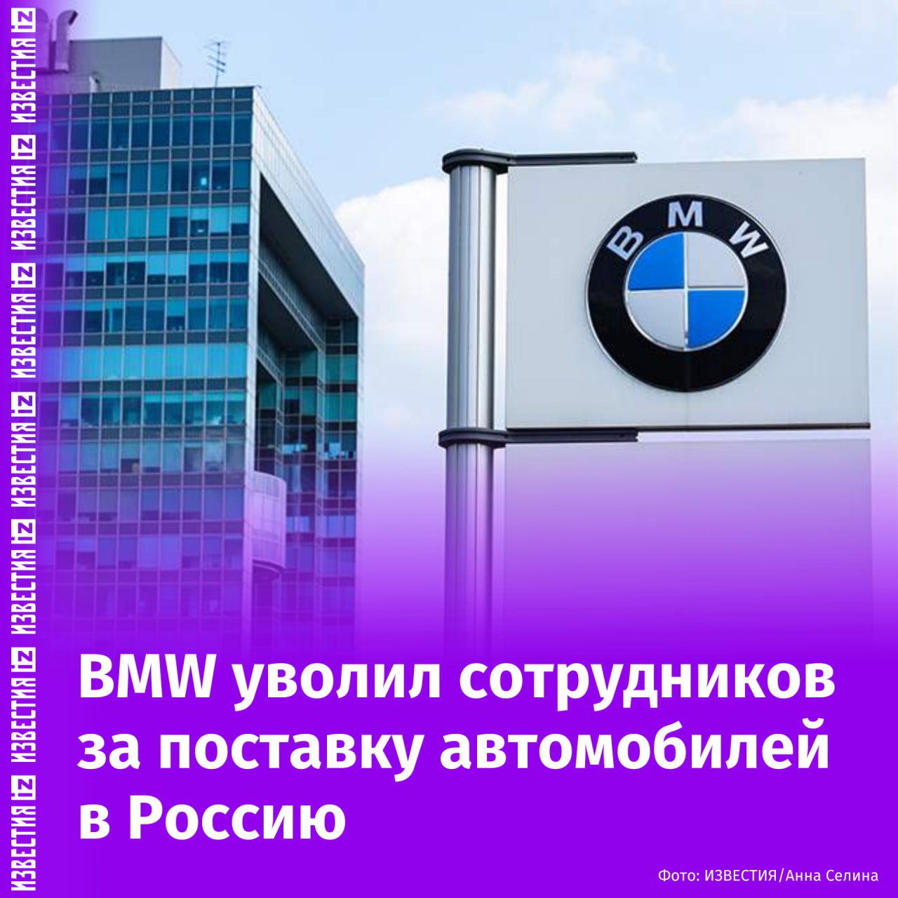 Автоконцерн BMW уволил сотрудников, ответственных за экспорт машин в Россию, пишет dpa.  Ранее издании Business Insider писало, что более 100 автомобилей были доставлены с завода BMW в Ганновере российским клиентам.   "В мюнхенском автопроизводителе BMW произошли нарушения в связи с экспортом автомобилей в Россию. Внутренние контрольные мероприятия выявили нарушения", — пишет агентство со ссылкой на заявление BMW.  Сейчас установлено эмбарго на поставку автомобилей в РФ. Также BMW Group старается остановить импорт продукции на серый рынок.       Отправить новость