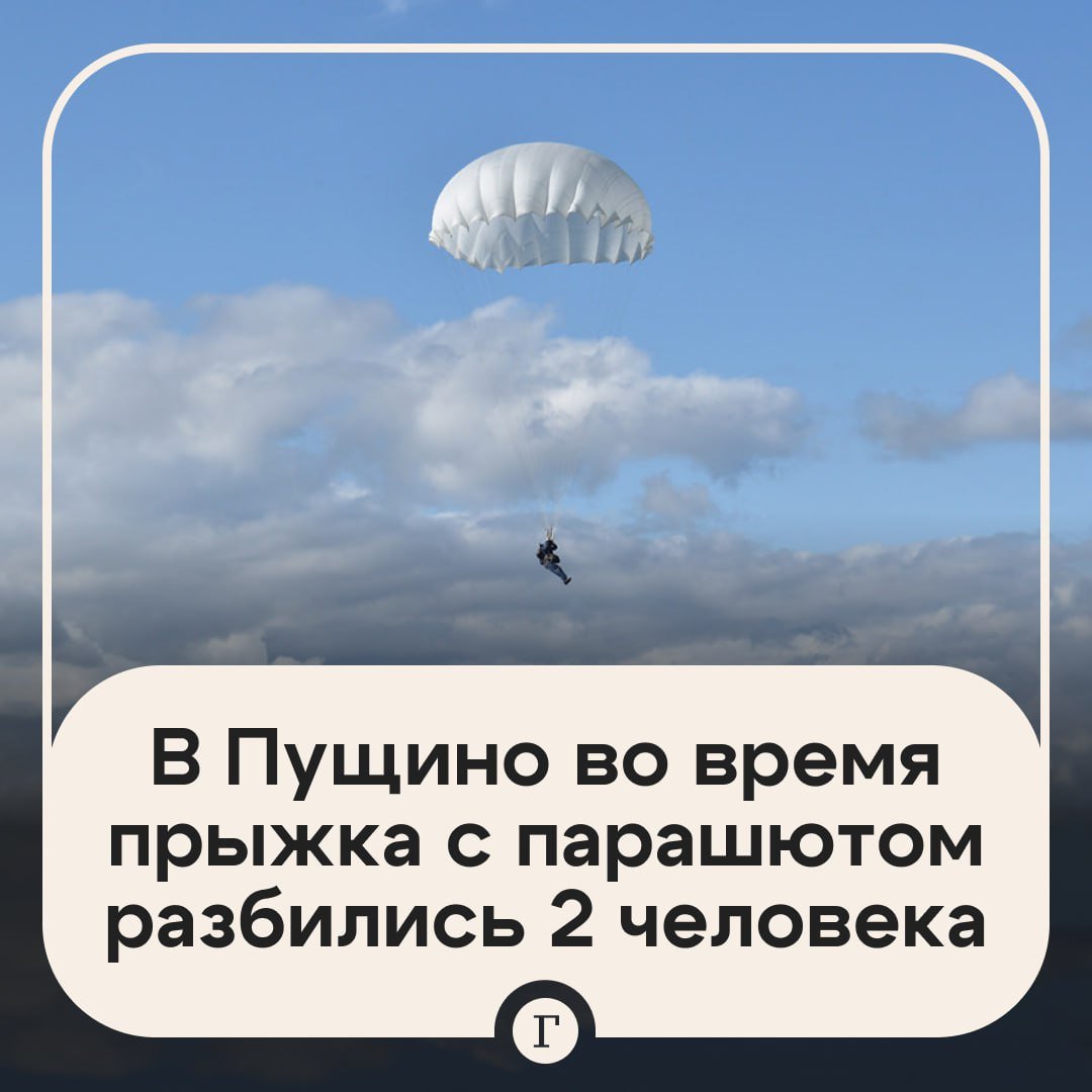 В Подмосковье во время прыжка с парашютом разбились инструктор и студент МГУ.  49-летний инструктор получил ушиб грудной клетки, перелом ребер, открытый перелом левой голени и травму живота. А у 21-летнего студента, который прыгал вместе с ним, диагностировали перелом поясничного отдела позвоночника, ушиб грудной клетки и закрытую травму живота. Оба были экстренно госпитализированы. Они находятся в тяжелом состоянии.  По предварительной информации, во время прыжка могли запутаться стропы.  Подписывайтесь на «Газету.Ru»