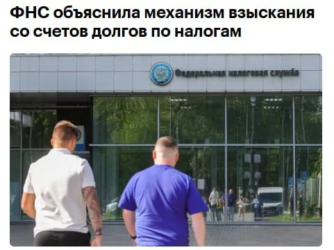 Сообщения о том что Федеральная налоговая служба блокирует счета без решения суда для взыскания долгов не соответствуют действительности Вместо этого ФНС приостанавливает операции по счетам в банке только на сумму имеющегося долга сообщили в пресс службе надзорного ведомства В ФНС напомнили что внесудебное взыскание начинается с требования об уплате которое направляют налогоплательщику указав при этом срок для добровольного погашения задолженности jkinvest news jkinvest