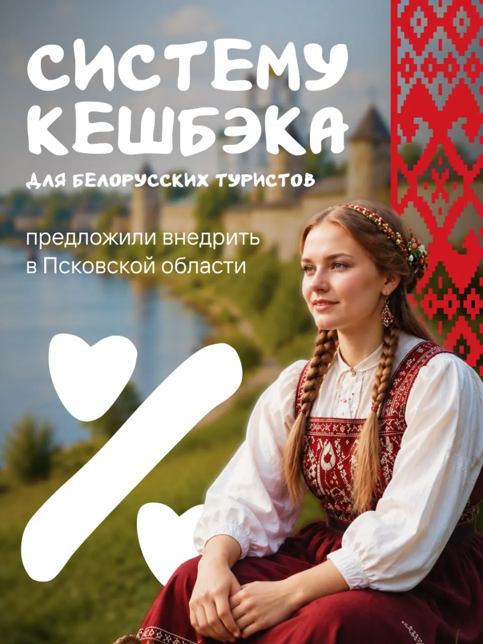 В Псковской области могут ввести кешбэк для белорусских туристов Губернатор Псковской области Михаил Ведерников предложил запустить программу Союзный кешбэк которая будет возвращать 20 стоимости проживания белорусским туристам в низкий сезон Инициатива прозвучала на заседании совета министров Союзного государства чтовПсковскойобласти Будьте в курсе событий вместе с Псков Онлайн в MAX