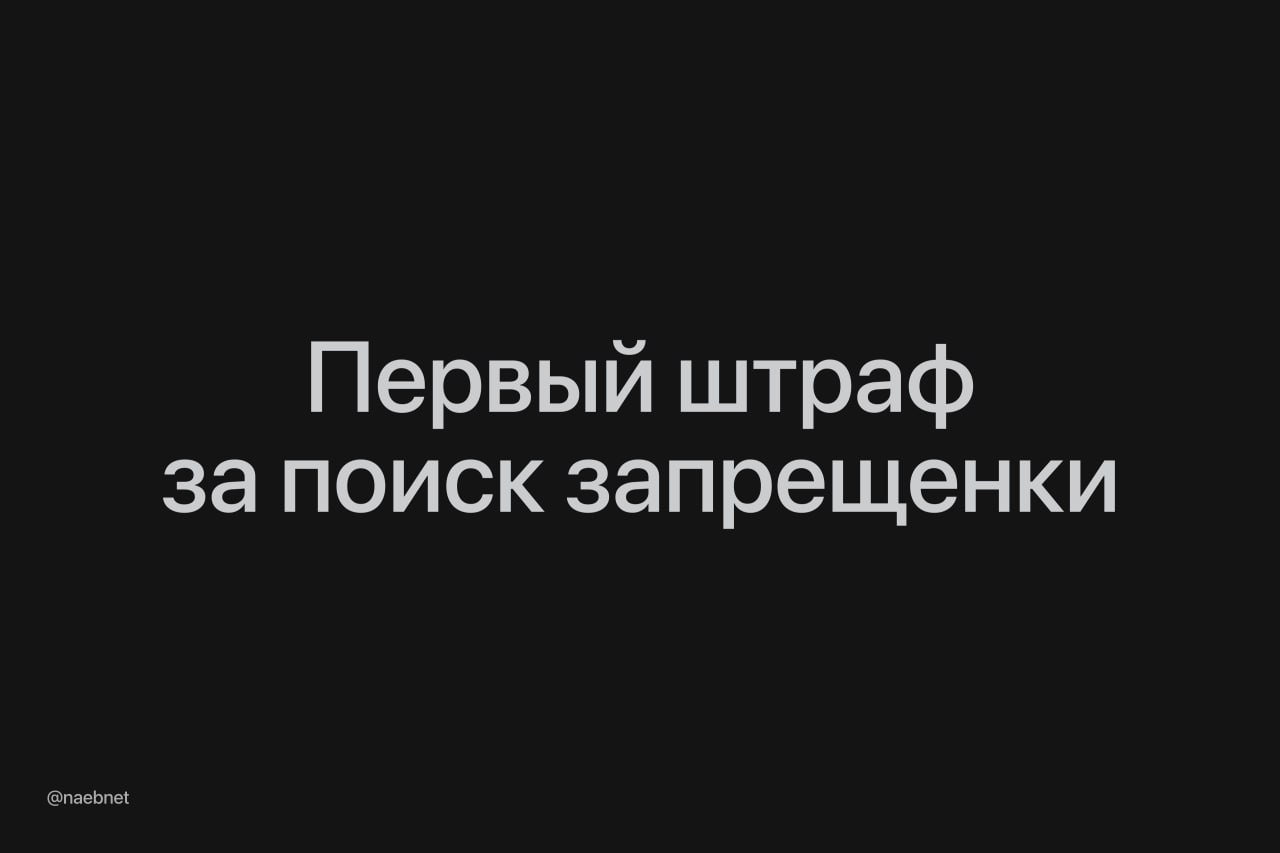 В России выписали первый штраф за поиск экстремистского контента Жителю Свердловской области придется заплатить 3 тыс Судя по материалам дела парень ехал в автобусе на работу и сидел в смартфоне когда наткнулся на символику запрещенных организаций Как в МВД и ФСБ узнали об этом неизвестно Что интересно парень не пользовался обходом блокировок Найденные им материалы лежали в открытом доступе