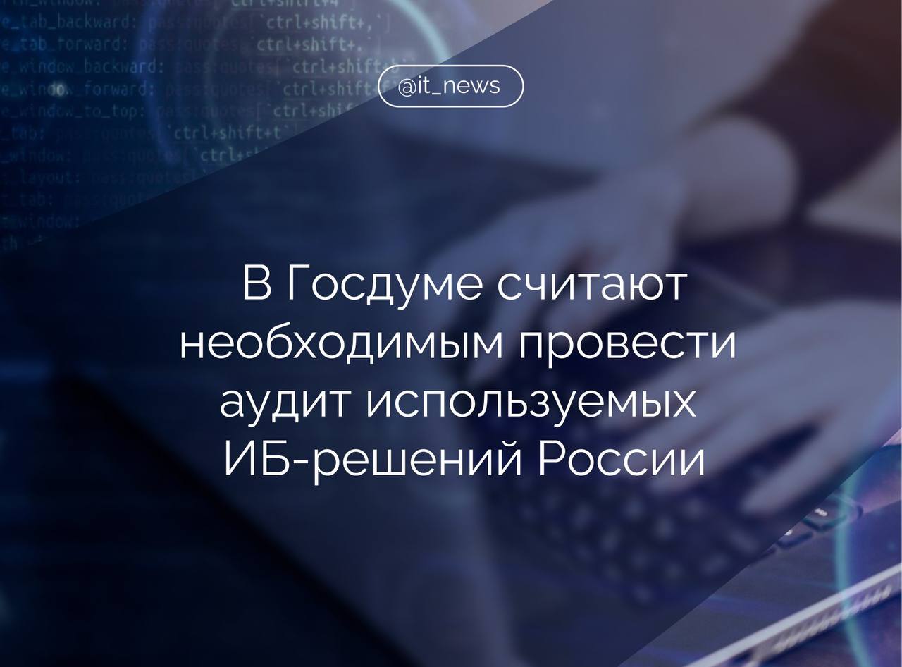 Важно провести аудит используемых в России решений в сфере информационной безопасности, чтобы понять, насколько решения, которыми защищается отечественный бизнес, надежны Член комитета Госдумы по информполитике, информтехнологиям и связи Антон Немкин отметил, что киберинциденты зачастую не являются разовыми сбоями, а уязвимость ИT-инфраструктуры одного предприятия может повлиять на доступ людей к жизненно важным сервисам, что говорит о системной проблеме, и относиться к ее решению нужно предельно серьезно: У нас есть все необходимые инструменты - как на уровне законодательства, так и на уровне компетенций отрасли. Но требуется жесткое исполнение регламентов, обязательные проверки устойчивости, регулярные стресс-тесты, в том числе в компаниях, чьи цифровые платформы обеспечивают базовые потребности граждан: транспорт, здравоохранение, торговлю, энергетику. Также на фоне подобных инцидентов, считает Немкин, все более актуальной становится задача повышения доверия к отечественным разработкам в сфере кибербезопасности. Российские компании способны обеспечивать стабильную и качественную защиту, и текущие события дают весомую аргументацию в пользу перехода на отечественные решения, указал парламентарий. Источник: ТАСС #IT_News #ИБ #кибербезопасность Подписаться