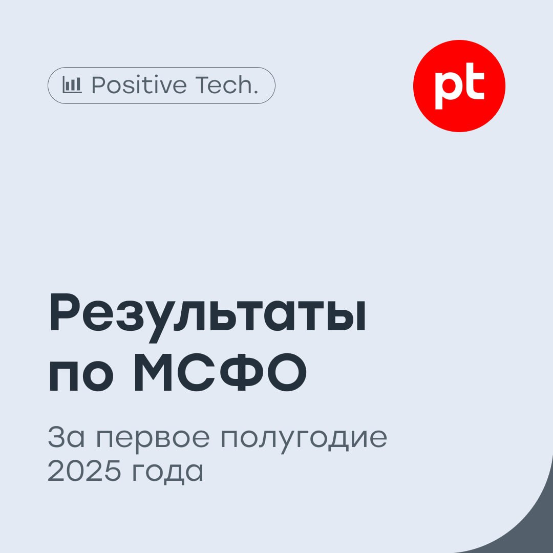 Positive Technologies: расширение клиентской базы дает плоды Разработчик продуктов в сфере кибербезопасности представил результаты отчетности по МСФО за первое полугодие 2025 года: Отгрузки увеличились на 49% год к году и составили 7,4 млрд рублей. Выручка увеличилась с 5,3 до 6,8 млрд рублей. Чистый убыток вырос на 14%, с 4,4 до 5 млрд рублей. Валовая прибыль выросла на 19%, до 5,1 млрд рублей. EBITDA увеличилась с -3,7 до -2,5 млрд рублей. Чистый долг с начала года снизился с 19,2 до 17,8 млрд рублей. Операционные расходы остались почти на таком же уровне — 8,9 млрд рублей. Заместитель генерального директора Максим Филиппов: Мы довольны результатами первого полугодия, они соответствуют нашим планам. Этот результат — следствие изменений в подходах к ведению бизнеса и организации продаж, а также и решений, которые мы приняли в рамках выполнения задачи по возвращению бизнеса на траекторию устойчивого роста. Традиционно самый сильный для нас сезон — это четвертый квартал, однако мы уже видим восходящий тренд, что является хорошей базой для достижения поставленных на год целей. Мы уверенно входим во второе полугодие с убеждением, что компания возвращается к высоким целевым темпам роста бизнеса. Команда продаж находится в отличной форме, но мы понимаем, что определяющий и самый горячий период еще впереди. Наш таргет по акциям Positive Technologies — 2226 рублей покупать . #POSI