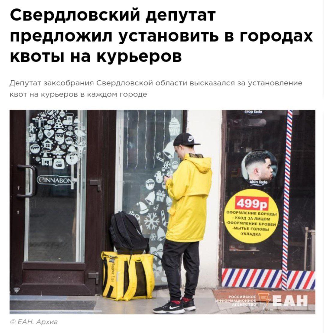 В России предложили ограничить количество курьеров Депутат Свалов предложил установить квоты на количество курьеров в каждом городе для стабилизации рынка труда. Службы доставки он назвал вредными для страны, поскольку они «крадут кадры» у производства и приводят к деградации молодежи. Кремлёвская Стабильность - Наш VPN