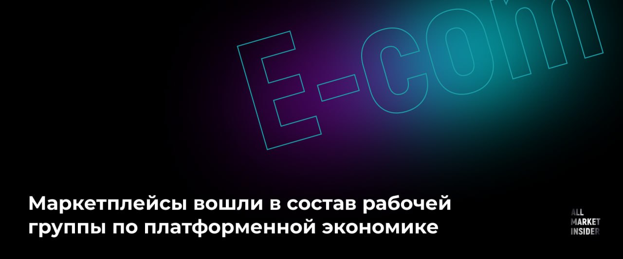 МАРКЕТПЛЕЙСЫ ВОШЛИ В СОСТАВ РАБОЧЕЙ ГРУППЫ ПО ПЛАТФОРМЕННОЙ ЭКОНОМИКЕ Правительство РФ утвердило рабочую группу которая займется регулированием платформенной экономики пишут Ведомости В ее состав вошли   Представители крупнейших посреднических платформ Wildberries Russ Ozon Мегамаркет Lamoda Авито Яндекс такси ВК Профи ру Авиасейлс   Ассоциации интернет торговли владельцев агрегаторов информации об услугах в сфере туризма представителей электронной торговли и участников этого рынка   Эксперты от традиционного ритейла включая X5 Group   Деловые объединения Деловая Россия Опора России Торгово промышленная палата ТПП Ассоциация юристов России Российский союз промышленников и предпринимателей РСПП Сопредседателем группы от правительства назначен первый замглавы Минэкономразвития Максим Колесников   Чем займется рабочая группа Первоочередной задачей рабочей группы станет оценка подзаконных актов к новому закону О платформенной экономике Рабочая группа будет анализировать предлагаемые изменения связанные с платформенной экономикой чтобы был соблюден баланс интересов бизнеса продавца и покупателя В ближайшее время участники обсудят регламенты проверки селлеров и карточек товаров критерии оказания услуг одному пользователю заказчику работа с налоговыми органами гарантии для платформенных занятых Планируется что группа будет работать по принципу консенсуса Проекты нормативных актов не смогут быть направлены в правительство без единогласного одобрения всех участников рабочей группы При возникновении замечаний будет проводиться согласительное совещание а неурегулированные разногласия будут передаваться в аппарат правительства для окончательного решения уточнили в аппарате вице премьера РФ Участники группы смогут не только оценивать уже выдвинутые предложения но и подготавливать свои собственные В Торгово промышленной палате убеждены что тем для обсуждений будет много так как платформы стали центром многих скандалов Напомним что Владимир Путин подписал закон о платформенной экономике в июле 2025 года Документ определяет понятия платформенная экономика цифровая платформа и посредническая цифровая платформа вводит реестр последних правила их работы а также вводит в заблуждение всех участников рынка e com потому что на их глазах рождается их новая правовая реальность ALLMARKETINSIDER