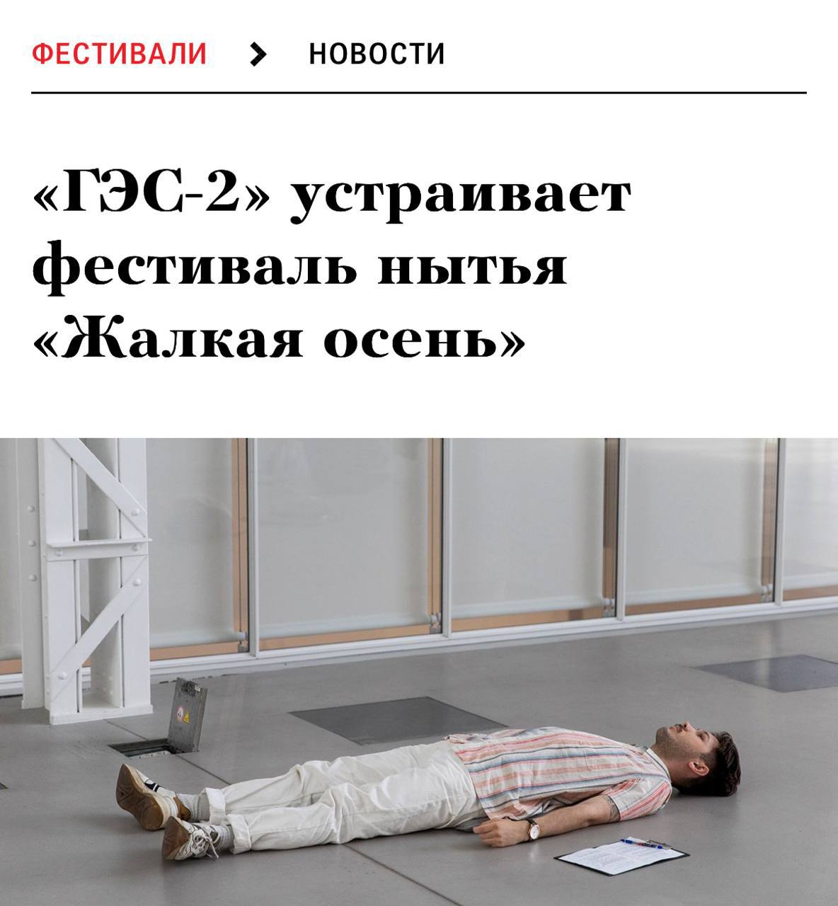 В Москве начался фестиваль нытья — организаторы обещают целый турнир нытиков, практики с психологами и «жалкие» свидания. Участникам дают темы, на которые надо максимально правдоподобно ныть, а жюри выберут лучших страдальцев, которые достигли высшего мастерства в жалости к себе. Определить победителя будет катастрофически сложно. первое впечатление