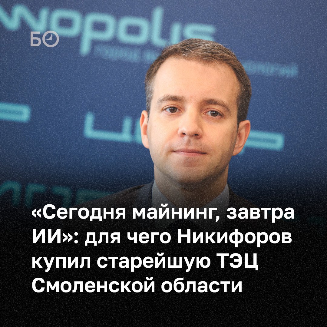 Компания Иннополис Тех экс министра связи РФ Николая Никифорова приобрела 100 в уставном капитале ООО Дорогобужская ТЭЦ старейшей тепловой электростанции в Смоленской области С ее помощью компания планирует создать новую площадку для энерговычислений мощностью до 160 МВт и увеличить общую мощность инфраструктуры более чем в 4 раза с 50 до 210 МВт Никифоров объясняет выбор площадки готовностью инфраструктуры региональными тарифами на электроэнергию и сценариями утилизации избыточного тепла За последние 24 часа мы закрыли уже три блока в сети биткоин наша доля мирового рынка сейчас составляет более 2 Это фактор везения конкретного дня обычно мы в диапазоне между 15 м и 20 м местом в мире говорит Никифоров о майнинг успехах его компании Он подчеркивает что строит компанию оператора в области энерговычислений в целом Сегодня это майнинг завтра это расчеты для искусственного интеллекта послезавтра иные задачи Эксперты оценивают сделку в 3 5 млрд рублей и говорят что во всем мире майнинг криптовалют стал новым видом заработка причем ТЭЦ покупают уже даже не майнеры а инвесторы Подробности в материале ℹ Подпишитесь на БИЗНЕС Online