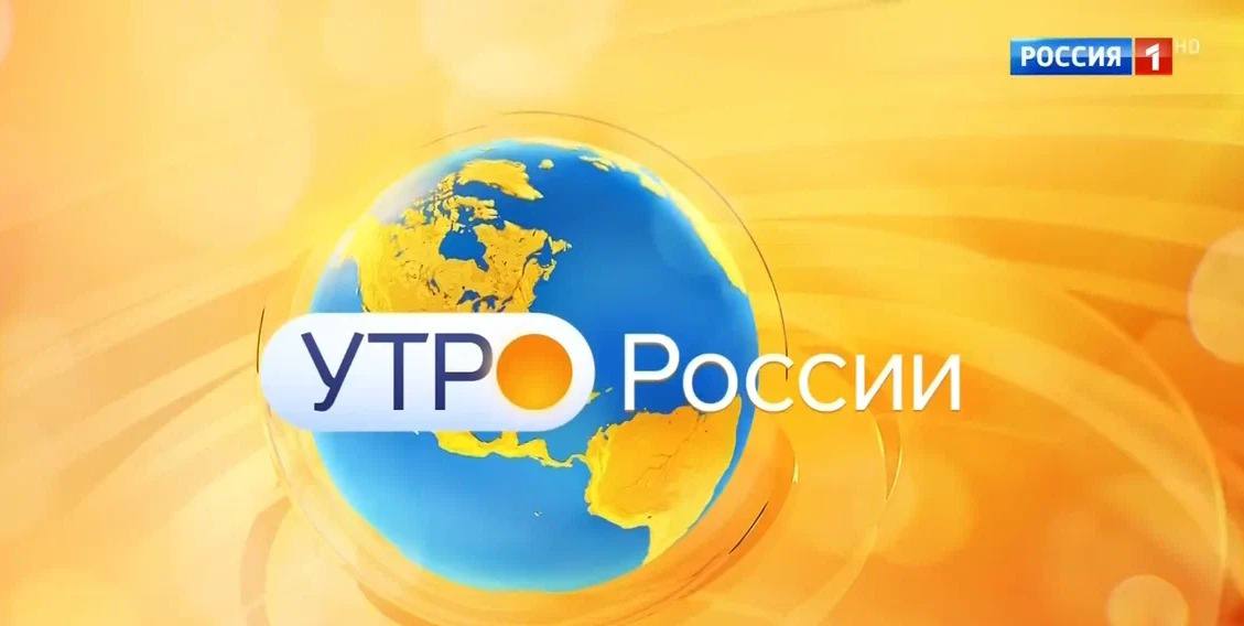 Показ репортажей о Якутии стартовал на телеканале Россия 1 На телеканале Россия 1 вышли первые специальные репортажи снятые съемочной группой программы Утро России во время визита в Якутию в августе В эфир выйдут десять сюжетов о жизни республики Все выпуски будут доступны на онлайн платформе Смотрим ulusmedia