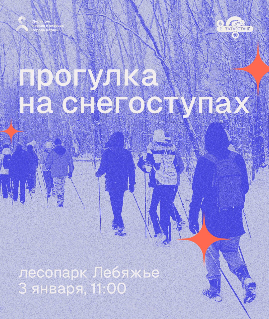 Идем на прогулку на снегоступах В субботу 3 января в лесопарке Лебяжье пройдет экскурсия на снегоступах Вас ждет знакомство со снегоступами и краткая история инструктаж по ходьбе и двухчасовая прогулка с инструктором по живописному участку Волжской тропы Все участники получат снегоступы и треккинговые палки для комфортного и безопасного путешествия Присоединиться к прогулке могут дети от 16 лет и взрослые Встречаемся в 11 00 на парковке у информационного стенда Волжская тропа Для участия нужна регистрация по ссылке