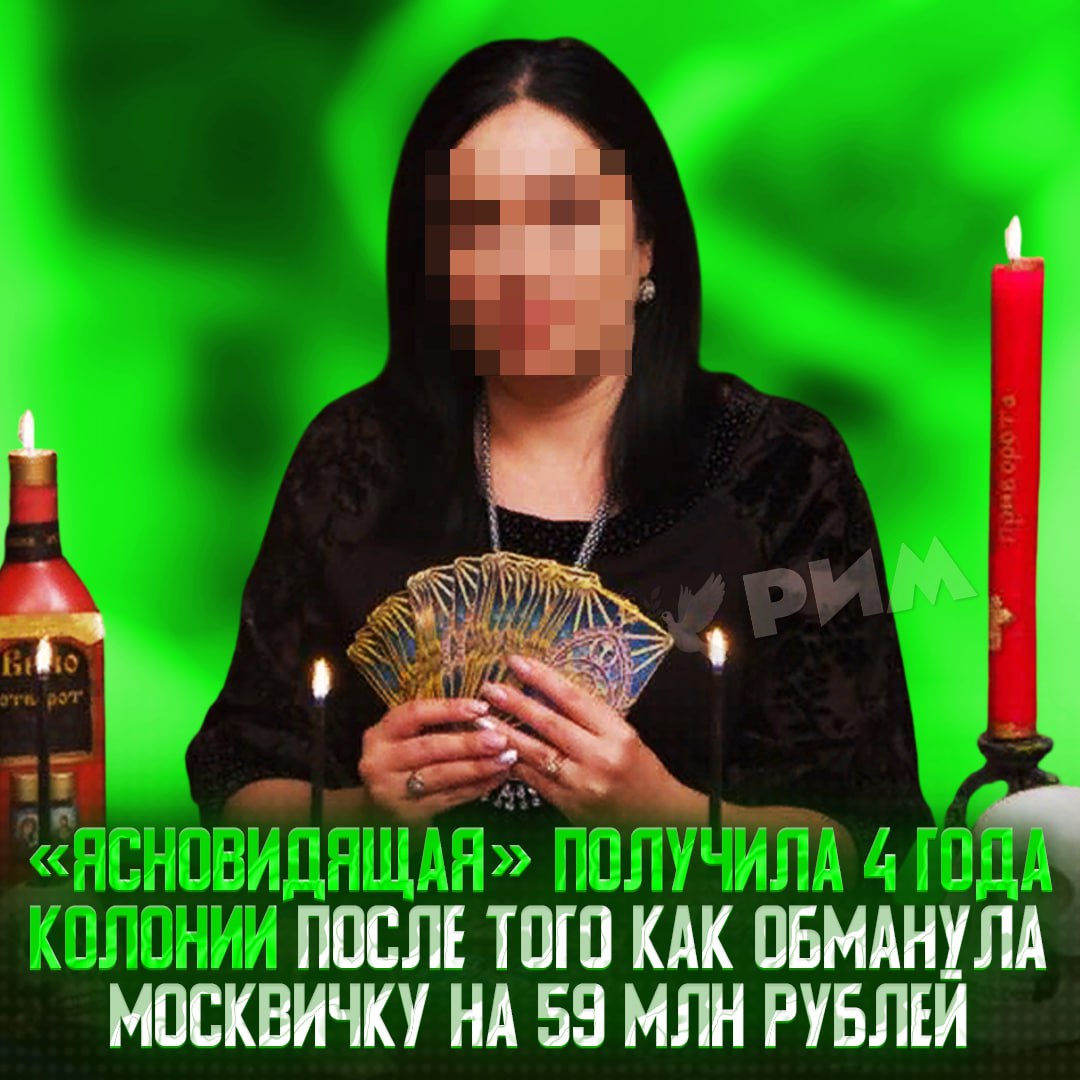Московская «Ясновидящая», выманившая более 59 млн рублей у клиентки, получила 4 года колонии  «Гадалка» вошла в доверие к москвичке и регулярно убеждала её в необходимости различных обрядов.  За один такой ритуал она брала от 5 тысяч до 8 миллионов рублей, а за пять лет вытащила из женщины почти 60 млн.    — надо было просто заглянуть в будущее и уехать из страны, мда...    Рифмы и Морген