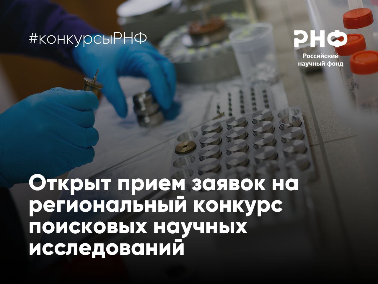 РНФ объявляет о проведении конкурса проектов поисковых научных исследований в интересах регионов России Поддерживаемые приоритетные направления исследований определяются регионами самостоятельно В срок до 14 августа 2026 года субъект РФ представляет в Фонд письмо об участии в региональных конкурсах   Гранты выделяются на осуществление поисковых научных исследований в 2027 2029 годах Научный коллектив должен создать в интересах квалифицированного заказчика в соответствии с технологическим предложением определенное количество прототипов   Размер одного гранта Фонда составит от 2 до 25 млн рублей ежегодно Финансовое обеспечение проекта формируется из гранта Фонда и паритетного финансирования региона Софинансирование со стороны квалифицированного заказчика должно быть не менее 20   Заявки на конкурс представляются до 17 00 мск 15 сентября 2026 года Результаты конкурса будут подведены до 1 февраля 2027 года Конкурсная документация доступна по ссылке Извещение о проведении конкурса доступно по ссылке РНФ Телеграм ВКонтакте MAX конкурсыРНФ