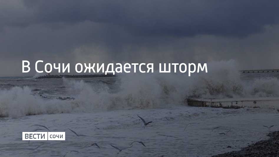 По прогнозам метеорологов, ночью 4 января на участке Магри–Веселое возможно усиление волнения моря до трех баллов. Об этом рассказали в городской администрации.  Утром и днем 4 января в Сочи и Сириусе также ожидается усиление ветра. Местами его порывы могут достигать 20 метров в секунду. Прогнозируется и усиление волнения моря до четырех баллов, высота волн может составлять 1,3-1,8 метра.  Все службы курорта работают в усиленном режиме. Ситуацию контролирует городской оперативный штаб. Купание на пляжах может быть ограничено – решение будет приниматься арендаторами.  Сочинцам и туристам рекомендовано не отдыхать у воды. В случае чрезвычайной ситуации необходимо звонить по номеру 112.