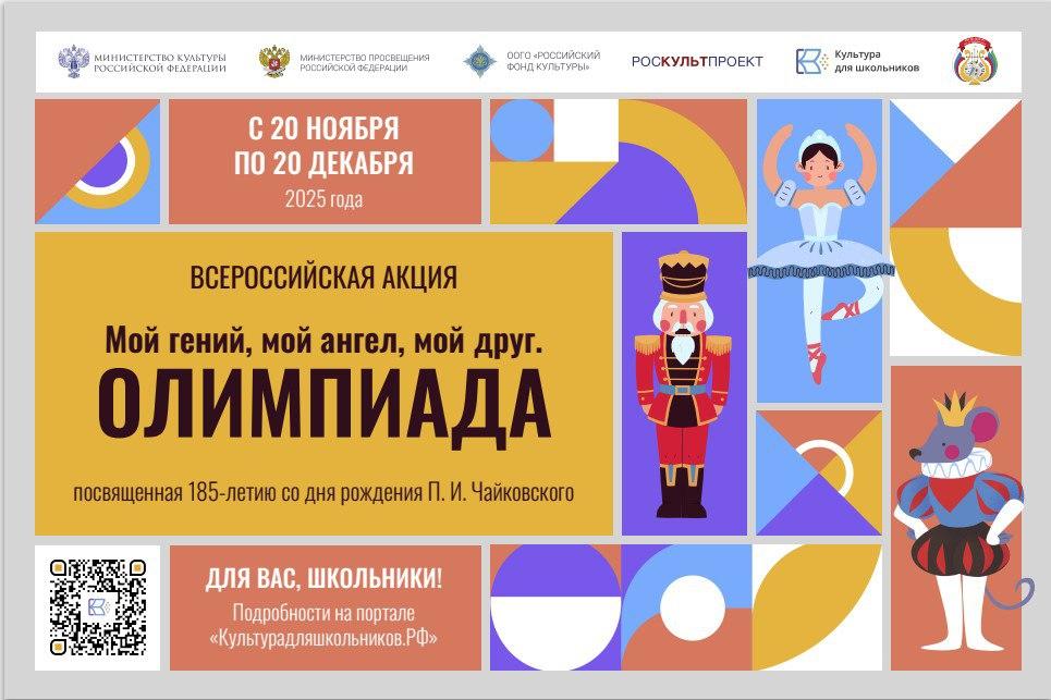 Стартует всероссийская акция Мой гений мой ангел мой друг Олимпиада С 20 ноября по 20 декабря 2025 года в рамках проекта Культура для школьников пройдет всероссийская акция Мой гений мой ангел мой друг Олимпиада посвященная 185 летию со дня рождения величайшего русского композитора П И Чайковского Весной текущего года наша команда успешно провела масштабную творческую акцию приуроченную к юбилею Петра Ильича Чайковского Школьники рисовали афиши к театральным постановкам готовили танцевальные номера на музыку выдающегося русского композитора исполняли его произведения Интерес оказался настолько высоким что мы решили продолжить знакомство ребят с его творчеством Новая акция организована в виде олимпиады и будет нести преимущественно образовательный характер Помимо проверки уровня знаний молодежи о жизни и творчестве Чайковского это событие позволит школьникам расширить свой кругозор а также погрузиться в мир бессмертных музыкальных произведений признанных во всем мире отметила статс секретарь заместитель Министра культуры Российской Федерации Жанна Алексеева Школьники от 7 до 18 лет со всей России смогут принять участие в интерактивной олимпиаде по материалам жизни и творчества выдающего русского композитора Задания представлены по трем блокам Музыкальная викторина Кроссворд Тест Основная цель акции приобщение к богатому наследию России в области культуры и искусства Для участия необходимо зарегистрироваться на портале Культурадляшкольников РФ заполнить заявку и приступить к выполнению заданий По итогам акции 25 декабря будут объявлены победители набравшие наибольшее количество баллов