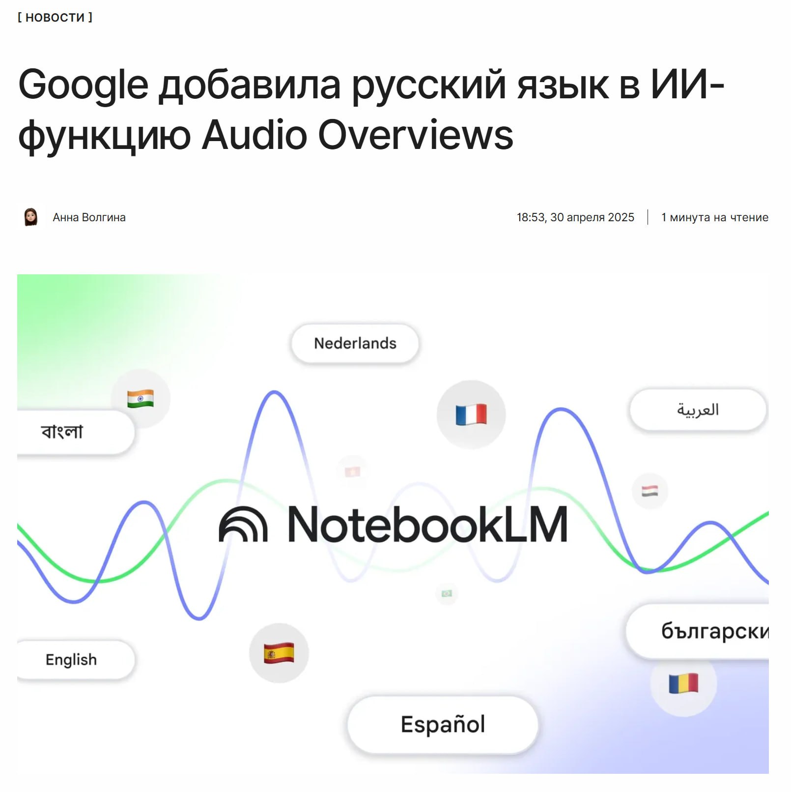 Теперь и на русском  В ИИ-функцию Audio Overviews от Google добавили поддержку русского и ещё более 50 языков. Ранее она была доступна только на английском.  Несмотря на это, в России сервис официально не работает.    ↖