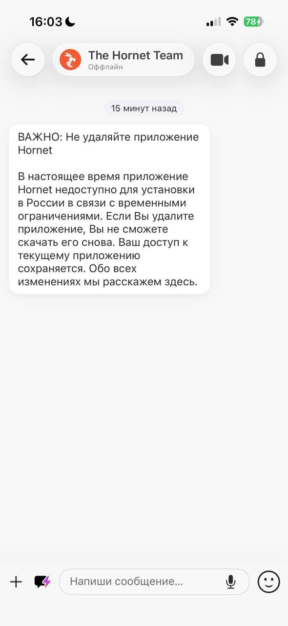AppStore удалил приложение для мужских знакомств Hornet по требованию Роскомнадзора 27 декабря пользователям Hornet пришла SMS рассылка с просьбой не удалять приложение так как оно недоступно для установки в России в связи с временными ограничениями Позднее в пресс служба приложения сообщила изданию Парни что удаление из AppStore произошло по требованию РКН Приложение до сих пор доступно в Google Play В России Hornet заблокировали еще в 2023 году но приложение продолжало работать через VPN и было доступно для скачивания Оно пользовалось популярностью у геев бисексуалов и других представителей ЛГБТК Скриншот Парни