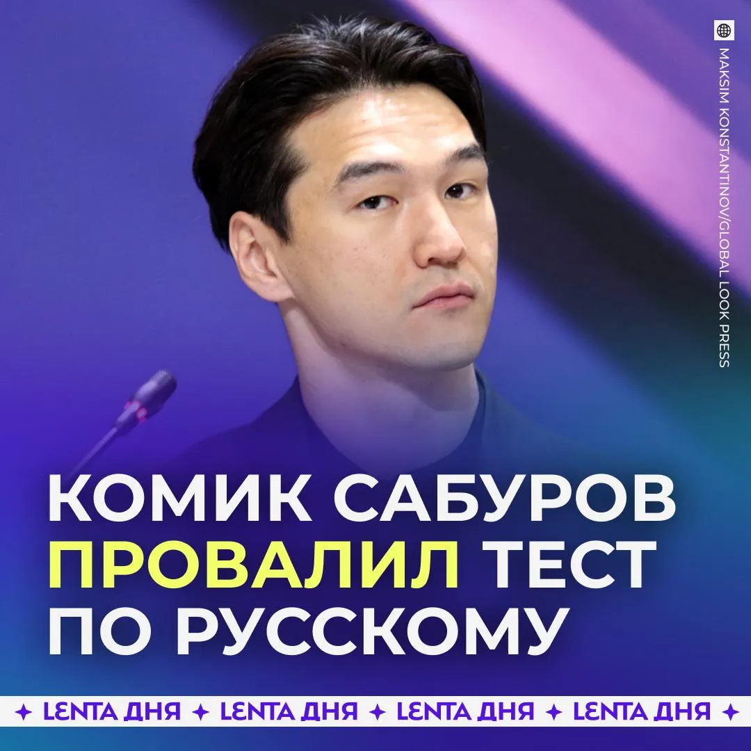 Изгнанный из России комик Сабуров провалил тест по русскому Стендапер рассказал на концерте в Дубае как пытался получить официальные документы но завалил проверку на знание языка Вопросы были сложные например когда было Крещение Руси В итоге она жена сдала я нет Ранее комику запретили въезд в Россию на 50 лет из за нарушений миграционного и налогового законодательства Также утверждалось что запрет связан с критикой СВО Позже проверку юмориста начал и родной Казахстан из за ролика о передаче мотоциклов бойцам спецоперации Подпишись на Ленту дня в МАКС