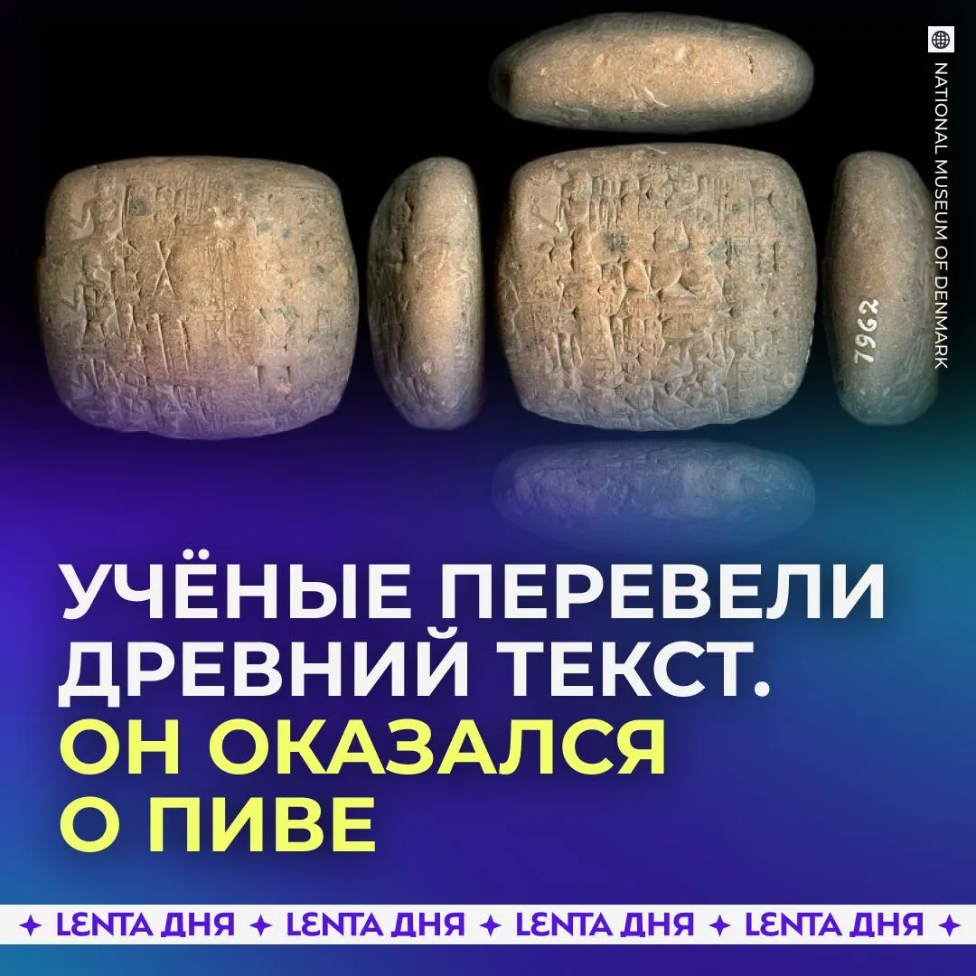 Учёные расшифровали уникальные древние таблички В них писали про магию и пиво Более века в Национальном музее Дании хранилась коллекция старейшей клинописи ближневосточных цивилизаций Возраст некоторых пластин доходил до четырёх тысяч лет Недавно специалисты взялись за их перевод Часть табличек привезли из древней Телль Шемшары территория современного Ирака а другую из сирийского города Хама В коллекции нашлись отчёты лечебные рецепты и переписки Самыми необычными находками стали описания магических ритуалов список правителей и чек на пиво для оплаты труда рабочих Что то модно что то вышло из моды а что то вечно Подпишись на Ленту дня в MAX Участвуй в розыгрыше