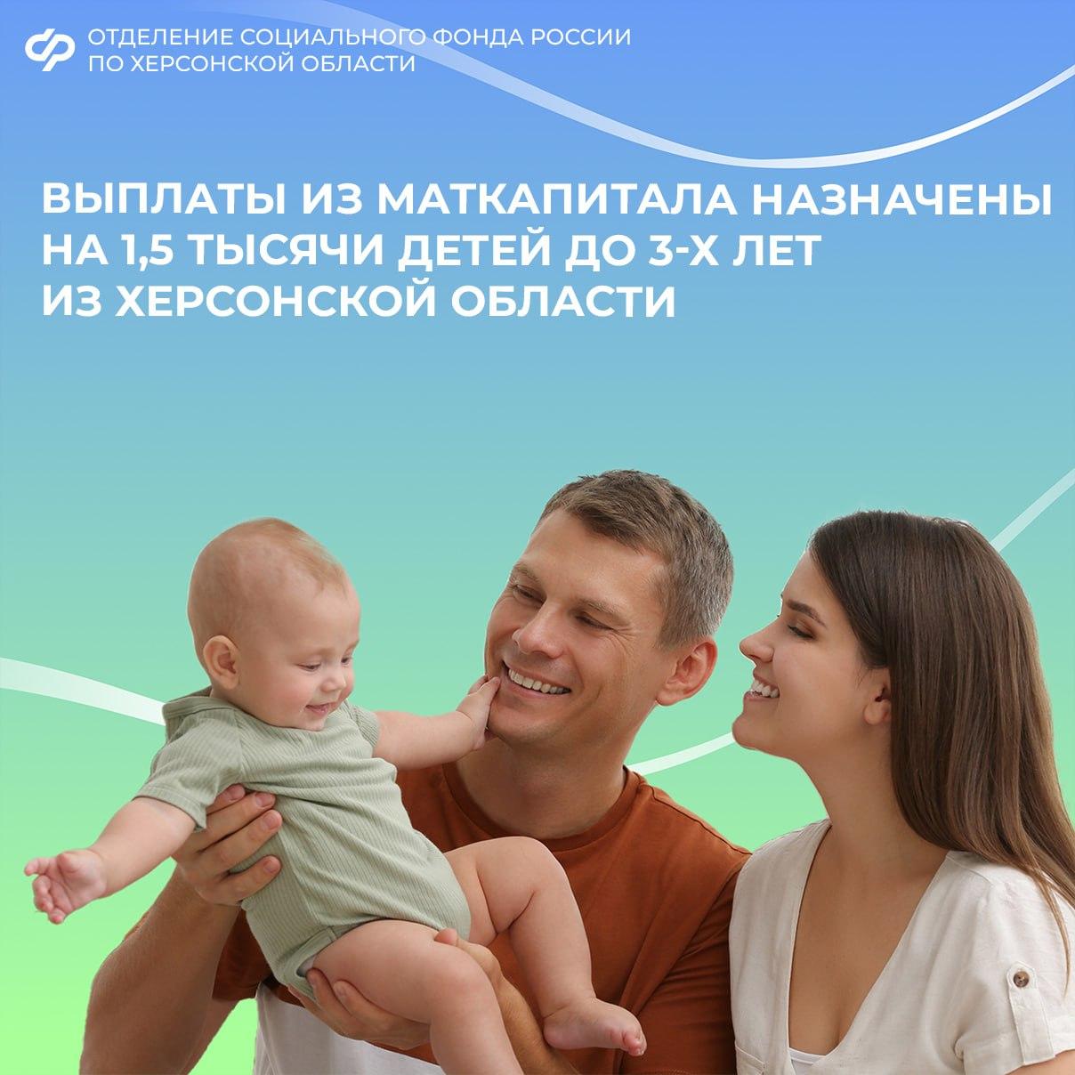 В Херсонской области семьи получают ежемесячные выплаты из маткапитала на 1 5 тыс детей На сегодняшний день ОСФР по Херсонской области обеспечивает ежемесячными выплатами из средств материнского капитала 1515 детей из региона На выплату имеют право родители детей младше 3 лет если среднедушевой доход не превышает двукратного прожиточного минимума в регионе 34 402 руб С 2025 года размер выплаты в Херсонской области равен 16 685 руб на одного ребенка Если в семье воспитывается несколько детей до 3 лет то заявление можно подать на каждого из них Ежемесячная выплата назначается на 12 месяцев но не более чем до достижения ребенком возраста 3 лет Заявление о распоряжении средствами материнского капитала можно подать через портал госуслуг в клиентской службе Отделения СФР по Херсонской области в МФЦ Важно С мая 2025 года заявление рассматривается в течение 5 рабочих дней Выплата перечисляется так же в течение 5 рабочих дней с момента принятия положительного решения по заявлению Последующие выплаты будут приходить по графику Телефоны ОСФР по Херсонской области 7 979 004 83 51 7 979 004 83 54 7 979 004 83 60 7 800 301 99 99 и 122 доб 5 Самые последние новости и самая важная информация в нашем канале подписывайтесь http t me sfr herson
